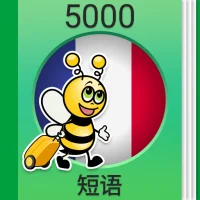 学法语课程 - 5,000 法语句子