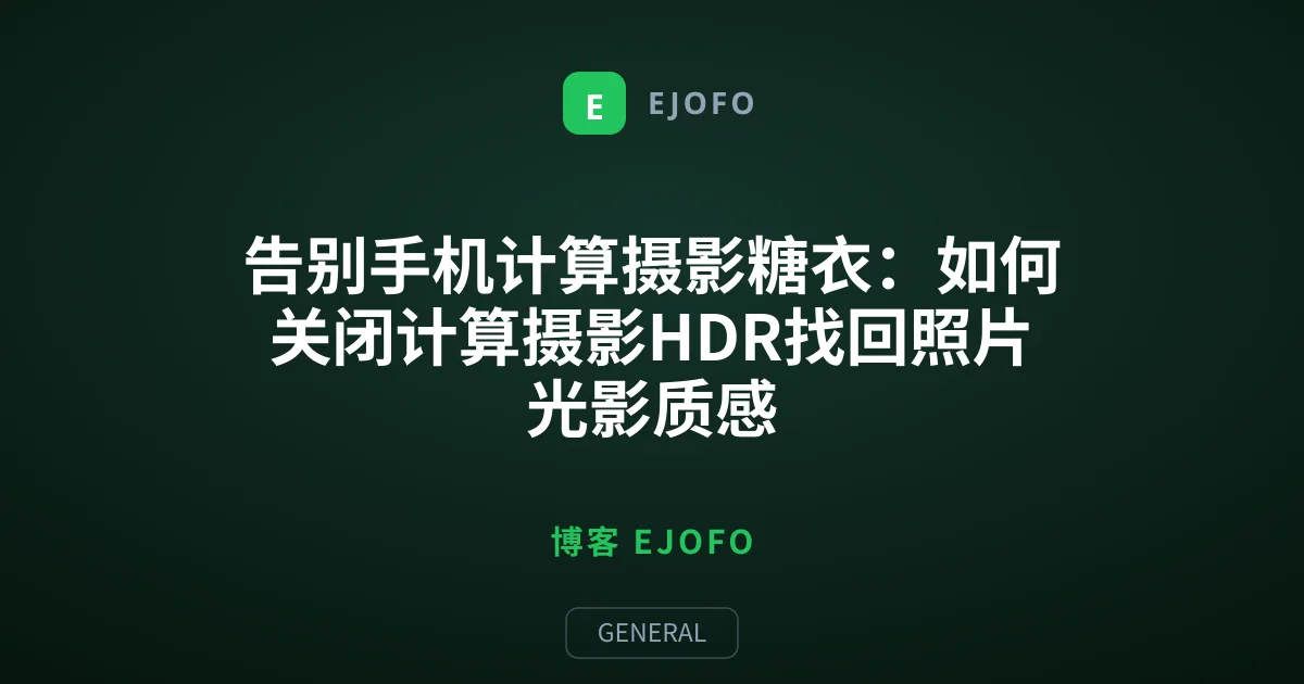 告别手机计算摄影糖衣：如何关闭计算摄影HDR找回照片光影质感