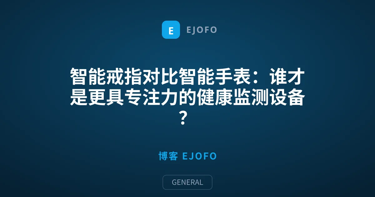智能戒指对比智能手表：谁才是更具专注力的健康监测设备？