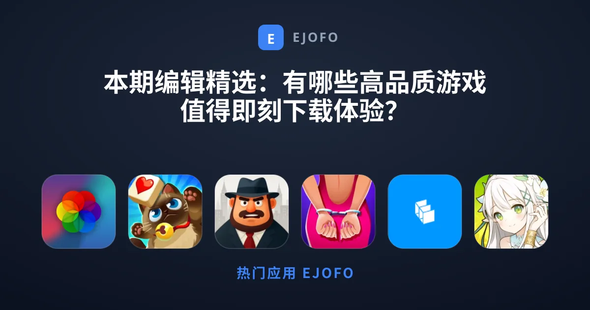 本期编辑精选：有哪些高品质游戏值得即刻下载体验？