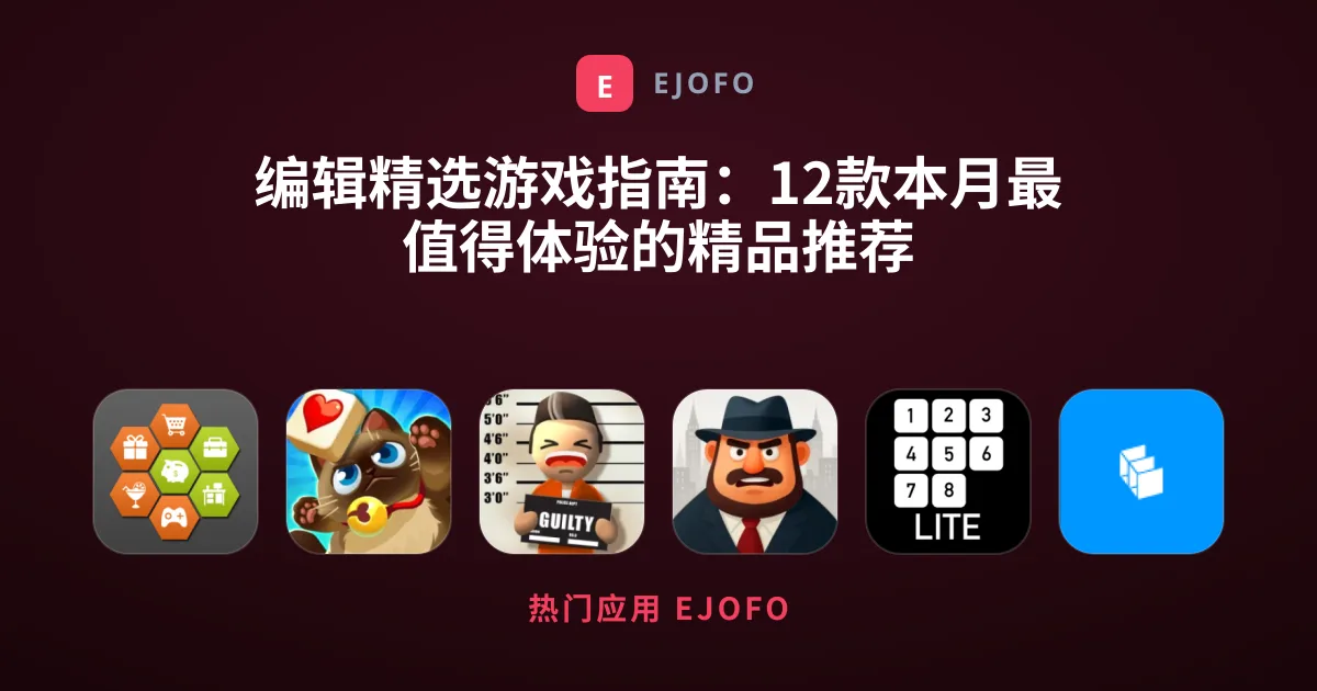 编辑精选游戏指南：12款本月最值得体验的精品推荐
