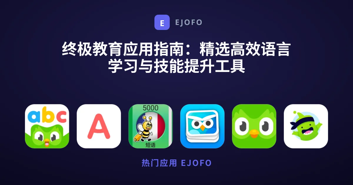 终极教育应用指南：精选高效语言学习与技能提升工具