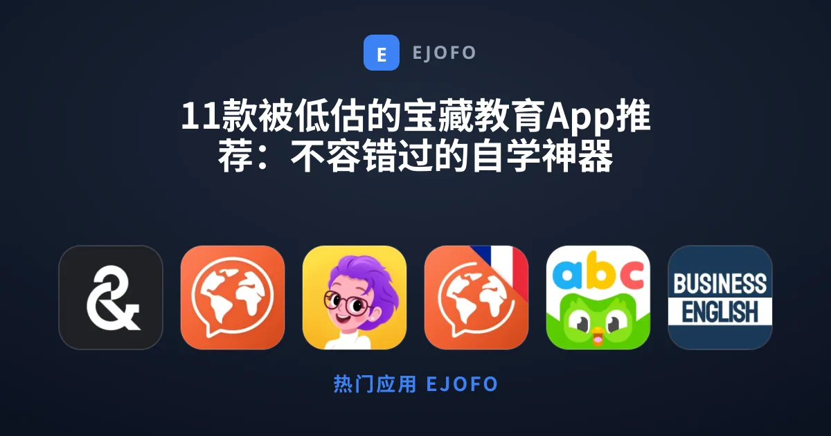 11款被低估的宝藏教育App推荐：不容错过的自学神器